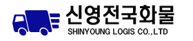 신영전국화물